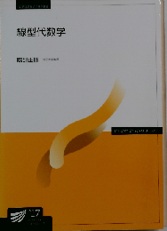 線型代数学 (放送大学教材)