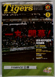 月刊タイガース 2011年 05月号 [雑誌]