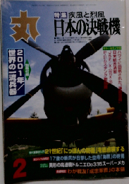 丸 MARU 2 疾風と烈風 日本の決戦機 2001年2月1日発行