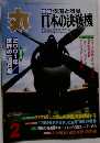 丸 MARU 2 疾風と烈風 日本の決戦機 2001年2月1日発行