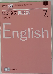 NHK ラジオビジネス英会話 2007年07月号