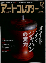 アートコレクター　No.17　2009年 12月号 [雑誌]