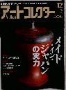 アートコレクター　No.17　2009年 12月号 [雑誌]