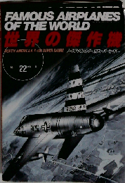 世界の傑作機 No.22 1990年5月号