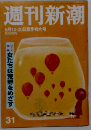 週刊新潮 2015年 8/20 号 [雑誌]