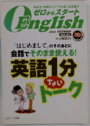ゼロからスタート English　Vol.27　2011年秋号