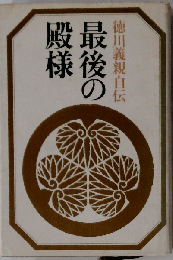 最後の殿様ー徳川義親自伝