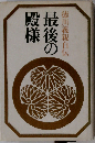 最後の殿様ー徳川義親自伝