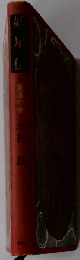 妖星伝「４」 黄道の巻 半村良/RDZE