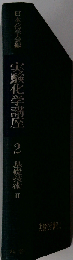 実験化学講座「2」基礎編