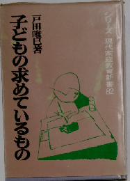 子どもの求めているもの