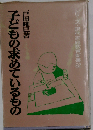 子どもの求めているもの