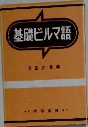 基礎ビルマ語