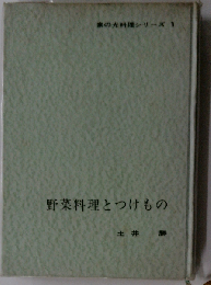 野菜料理とつけもの