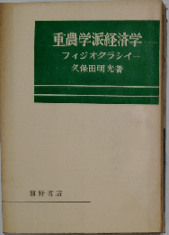 重農学派経済学ーフィジオクラシイ