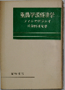 重農学派経済学ーフィジオクラシイ