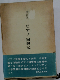 ピアノ回想記ーピアノに憑かれて７０年