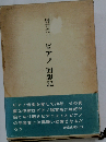 ピアノ回想記ーピアノに憑かれて７０年