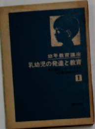 幼年教育講座「第1」乳幼児の発達と教育