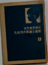 幼年教育講座「第1」乳幼児の発達と教育