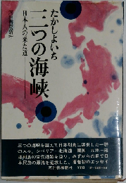 日本人の来た道 三つの海峡 （偕成社文庫）