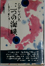 日本人の来た道 三つの海峡 （偕成社文庫）