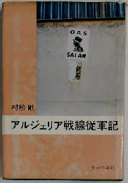 アルジェリア戦線従軍記