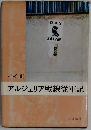アルジェリア戦線従軍記