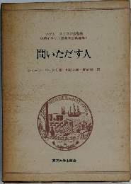 問いただす人