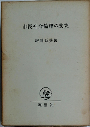 市民社会倫理の成立