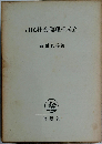 市民社会倫理の成立