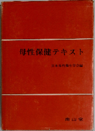 母性保健テキスト