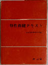 母性保健テキスト