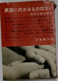 家庭に代わるものはない