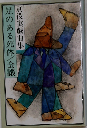 足のある死体 会議ー別役実戯曲集