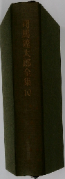 う45-037 国り物語 前 司馬遼太郎全集 10文芸春秋