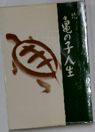 亀の子人生「続」