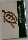 亀の子人生「続」