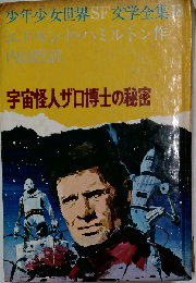 宇宙怪人ザロ博士の秘密