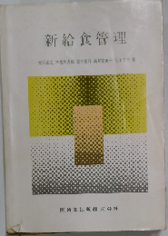 新給食管理