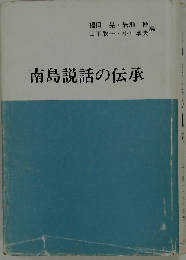 南島説話の伝承