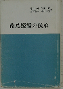 南島説話の伝承