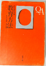 教育方法