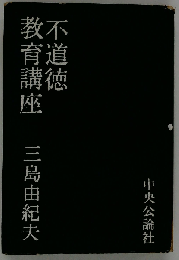 不道徳教育講座