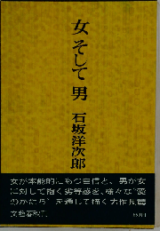 女そして男