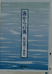 海からの風 牧原周子歌集