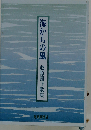 海からの風 牧原周子歌集