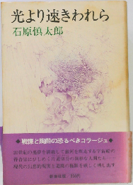 光より速きわれら