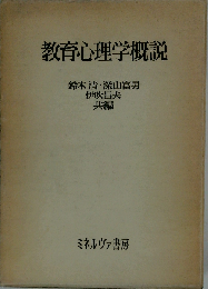 教育心理学概説