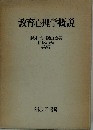 教育心理学概説